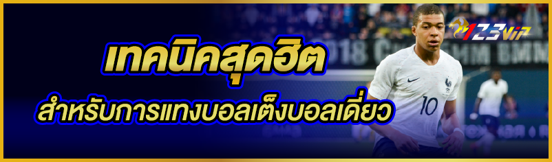 เทคนิคสุดฮิตสำหรับการแทงบอลเต็งบอลเดี่ยว